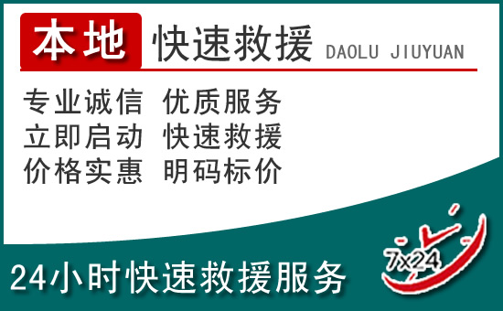 青冈附近24小时道路救援电话