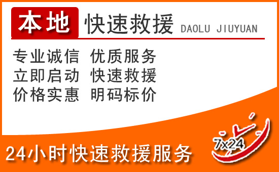青冈24小时高速公路汽车救援电话